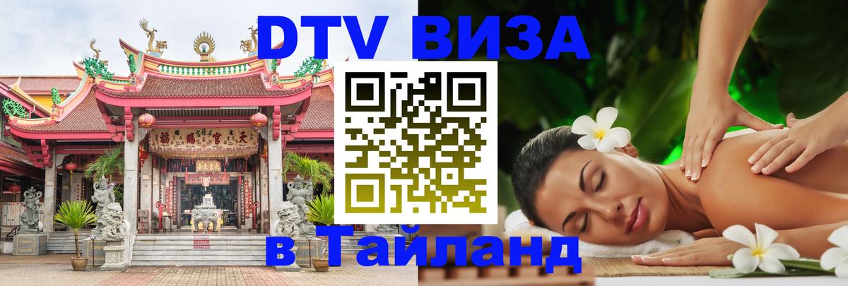 Стоимость и условия DTV визы — оформление в Таиланд под ключ - Рига  05.10.2025 