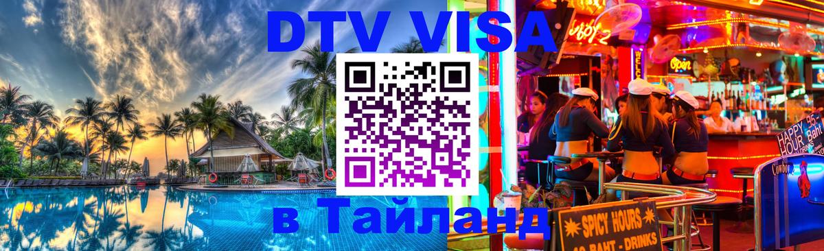 Как сделать DTV визу в Тайланд 